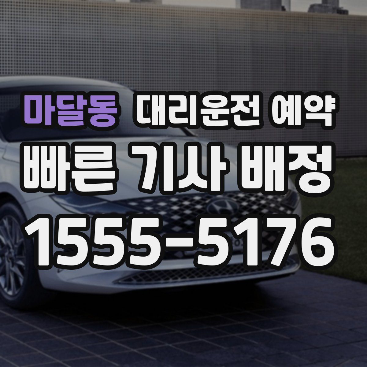 마달동 대리운전 예약