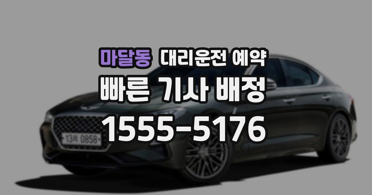 마달동 대리운전 예약