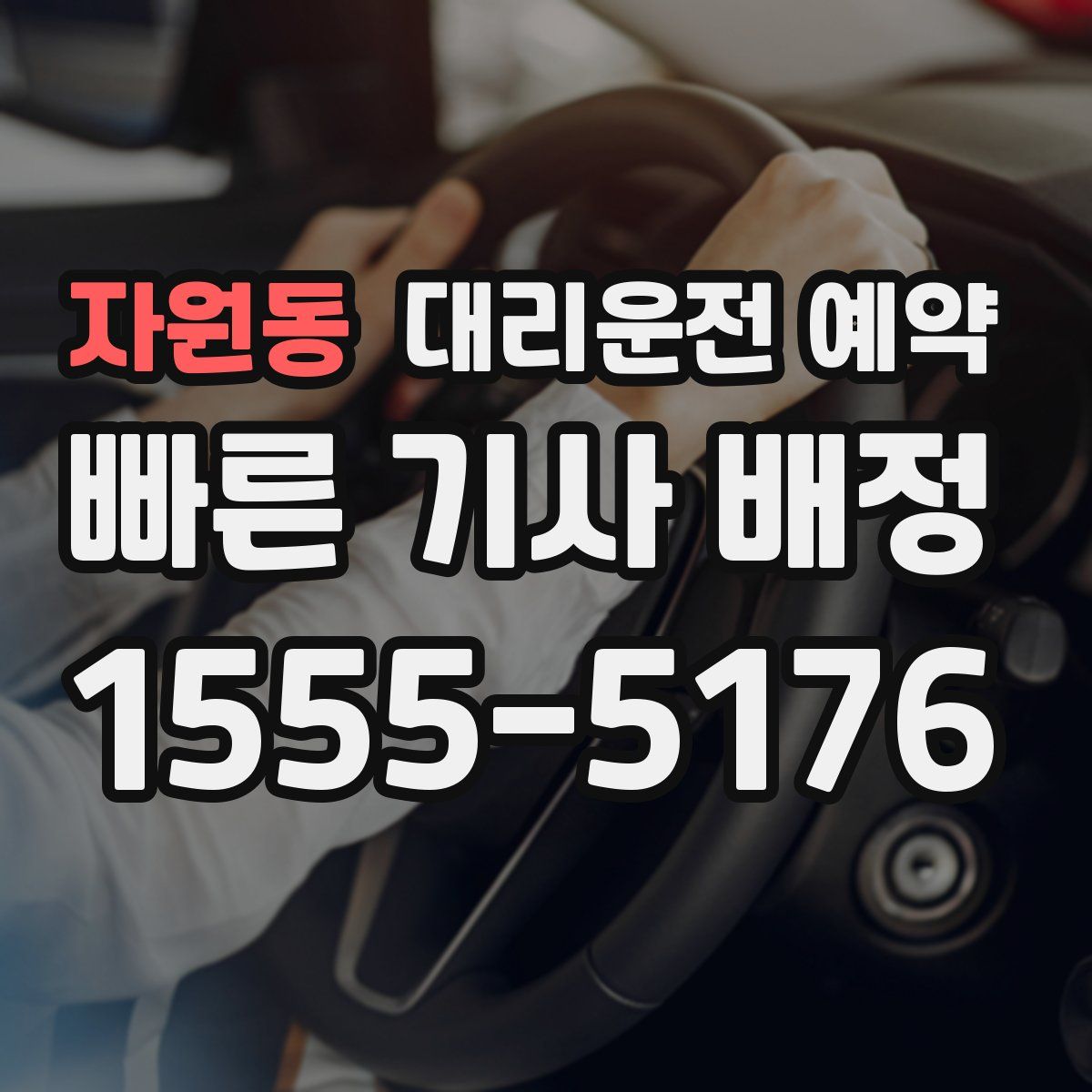 자원동 대리운전 예약
