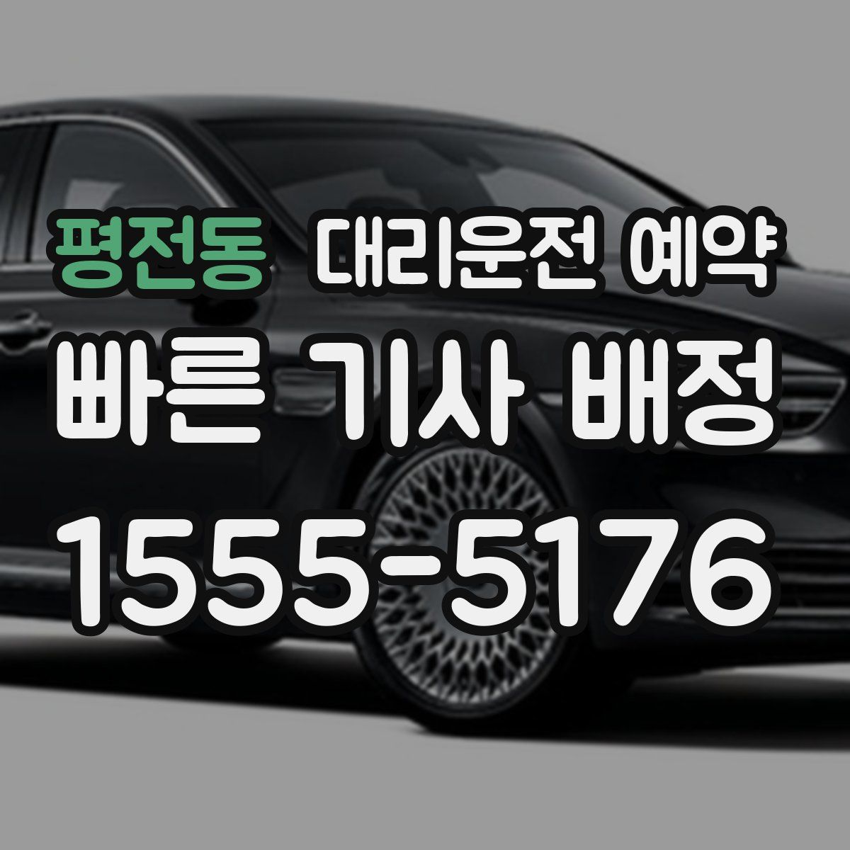 평전동 대리운전 예약