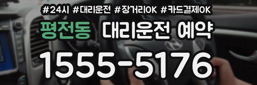 평전동 대리운전 예약