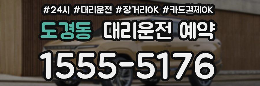 도경동 대리운전 예약
