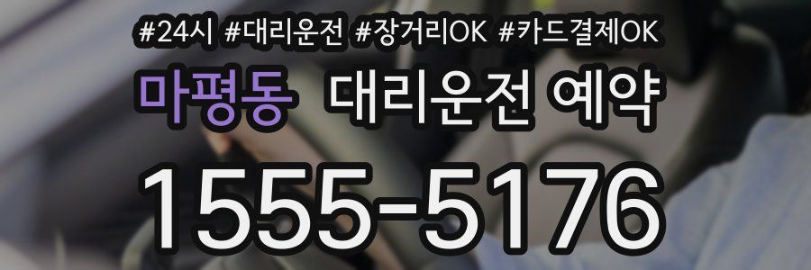마평동 대리운전 예약