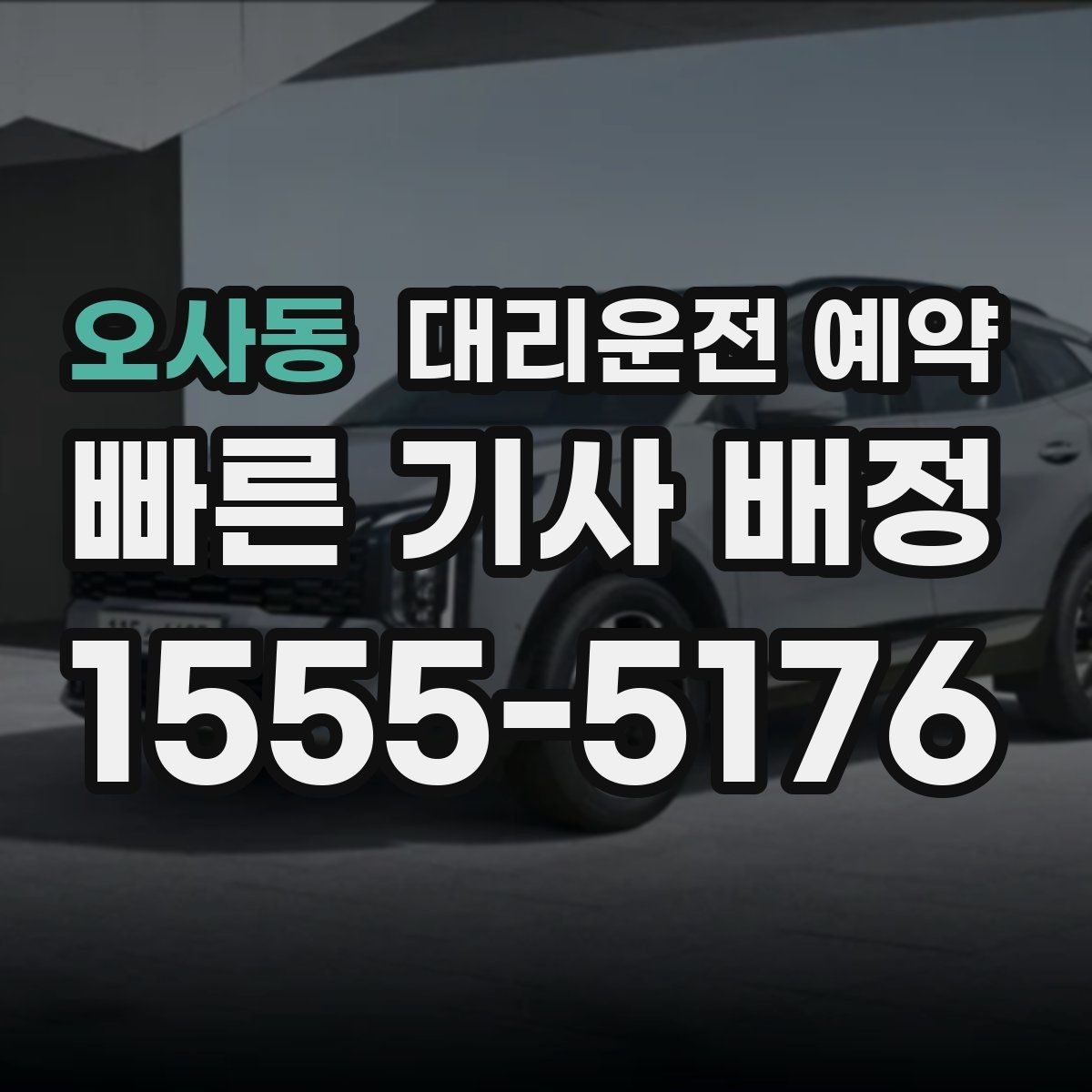 오사동 대리운전 예약 주말 밤, 연휴, 비·눈 등 수요가 몰리는 시간대에 예약을 '확정'하
