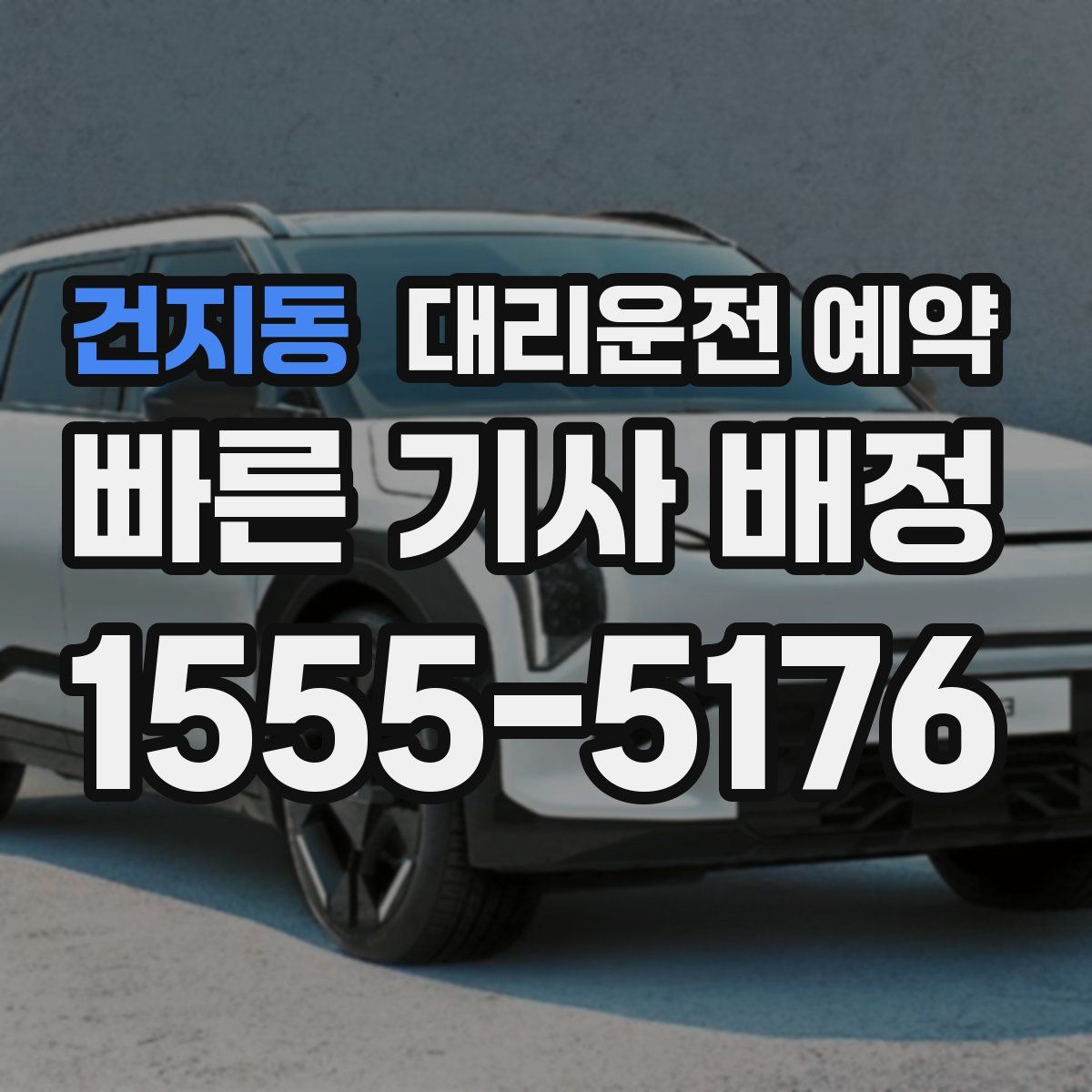 건지동 대리운전 예약