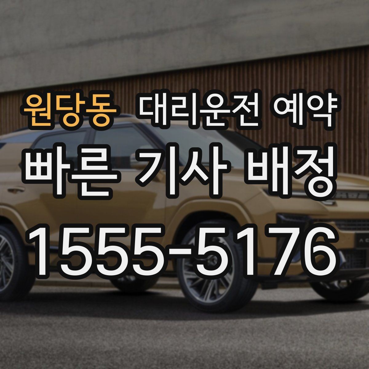 원당동 대리운전 예약 픽업 시간을 여유 있게 잡아야 하는 이유