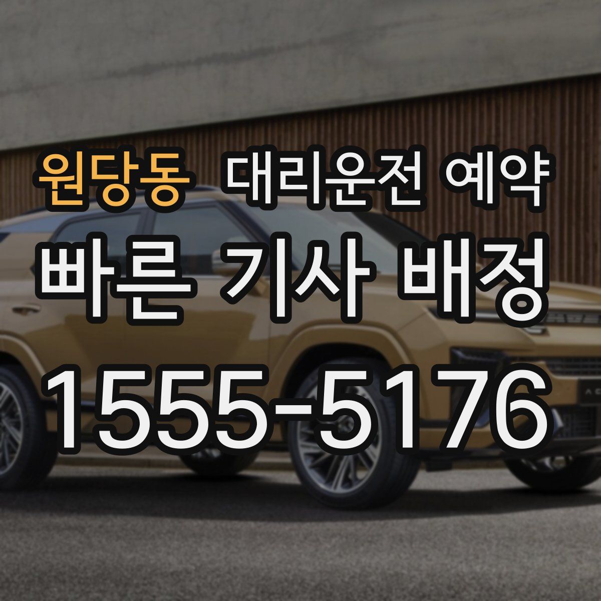 원당동 대리운전 예약