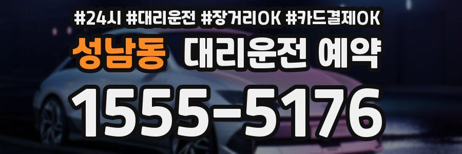 성남동 대리운전 예약