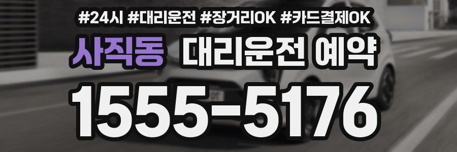 사직동 대리운전 예약