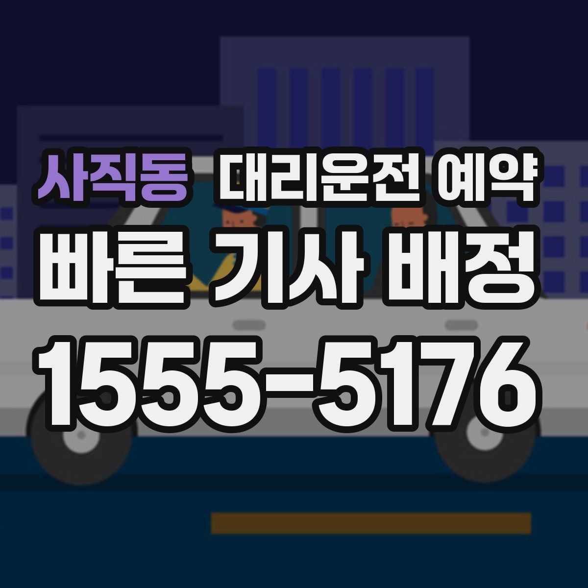 사직동 대리운전 예약