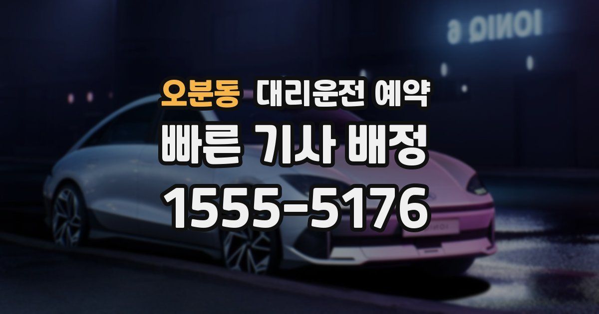 오분동 대리운전 예약