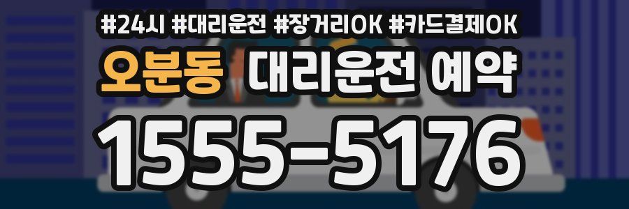 오분동 대리운전 예약
