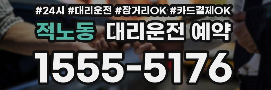 적노동 대리운전 예약