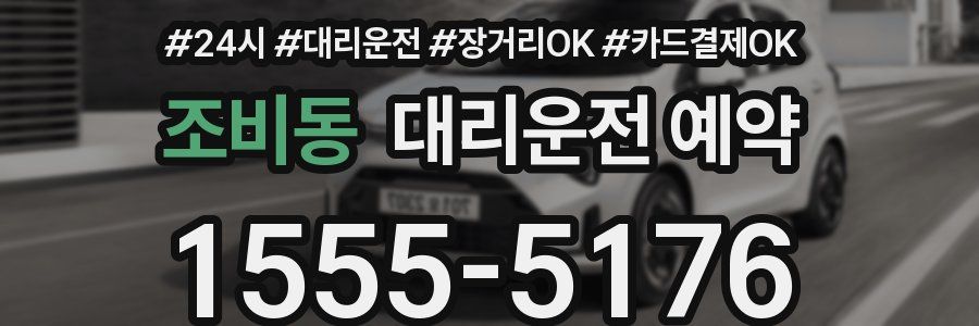 조비동 대리운전 예약