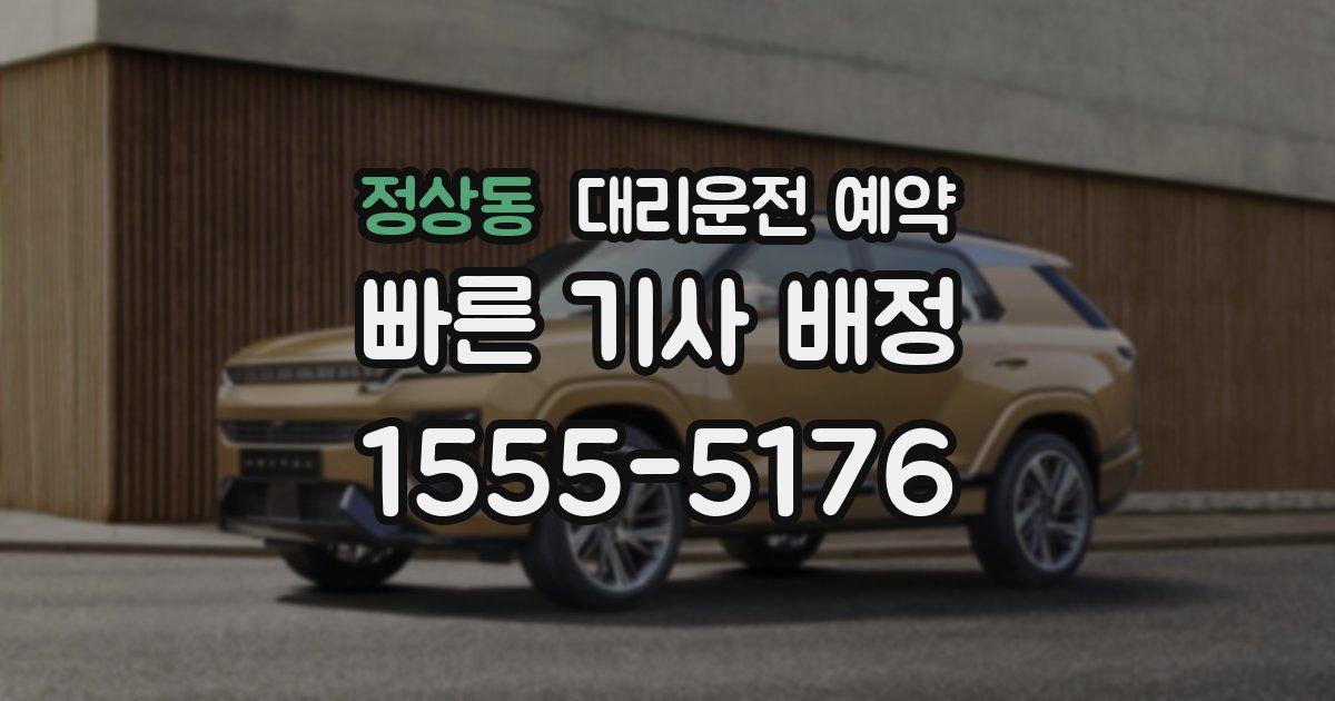 정상동 대리운전 예약