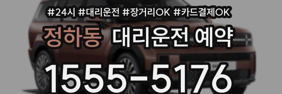 정하동 대리운전 예약