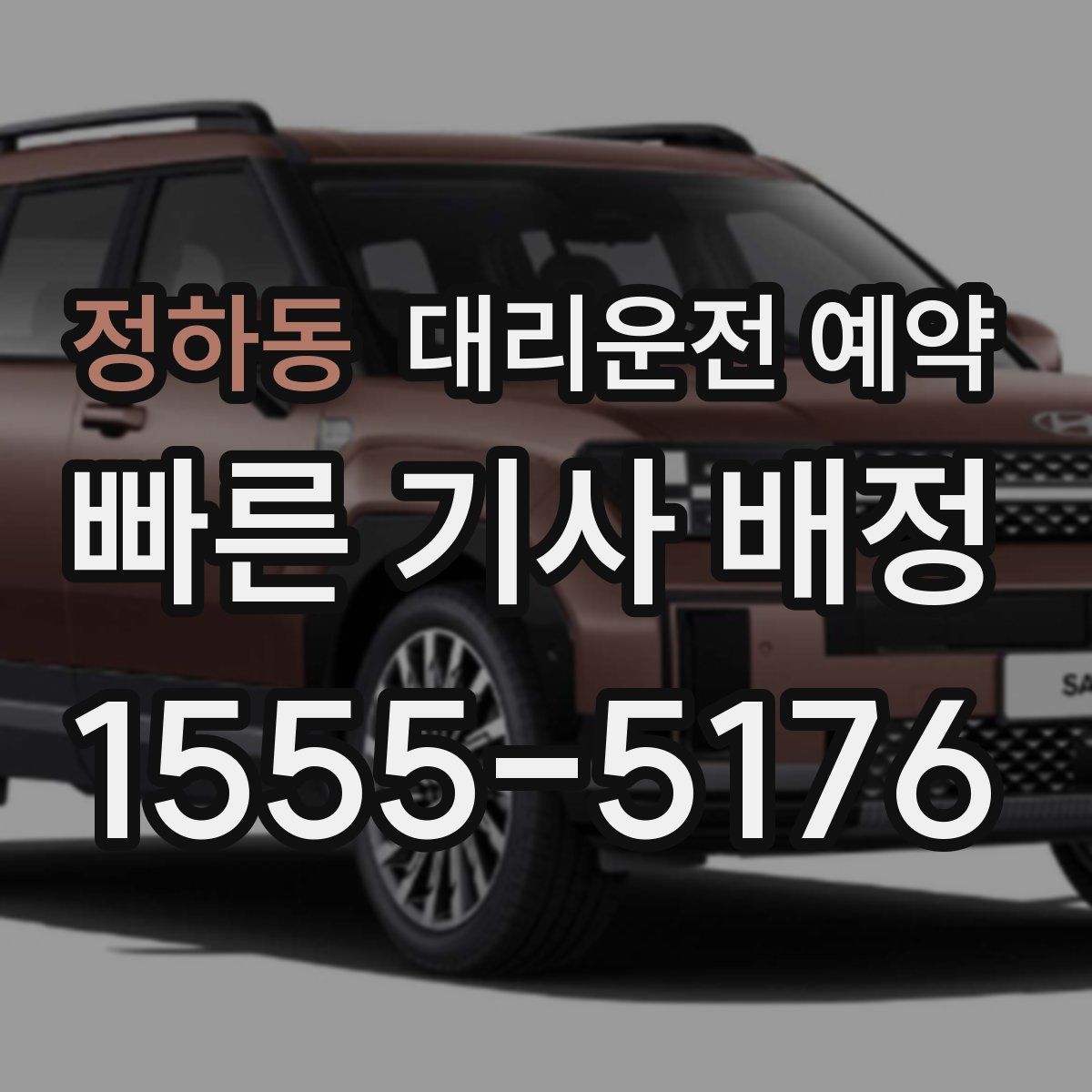 정하동 대리운전 예약