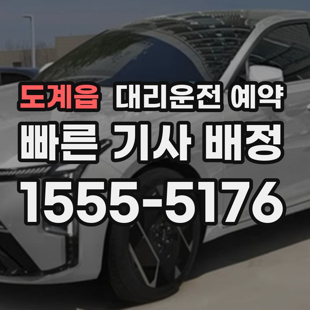 도계읍 대리운전 예약