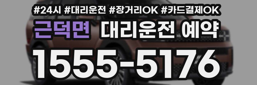 근덕면 대리운전 예약