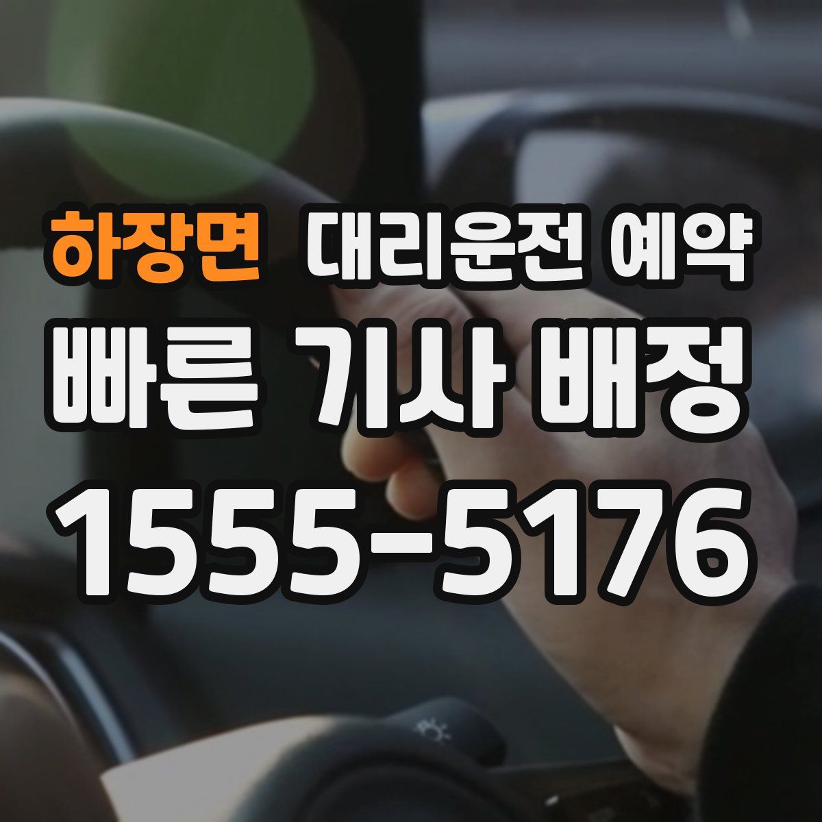 하장면 대리운전 예약