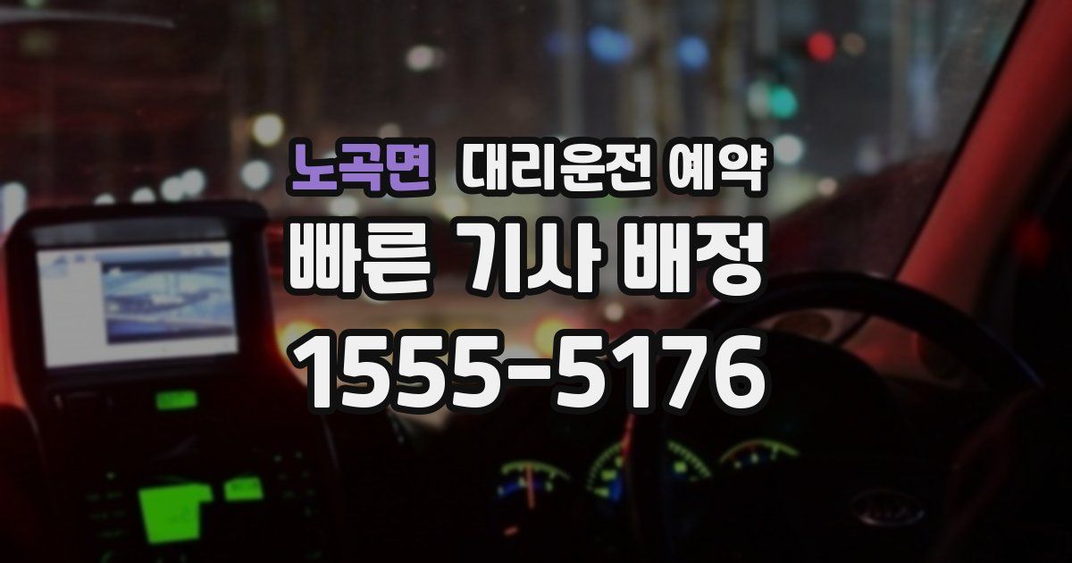노곡면 대리운전 예약