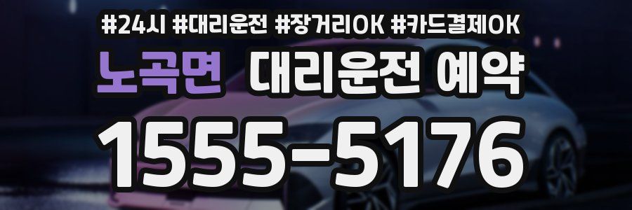 노곡면 대리운전 예약