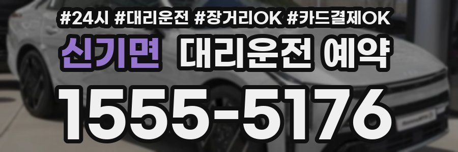 신기면 대리운전 예약