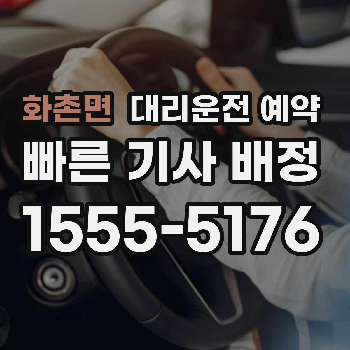 화촌면 대리운전 예약