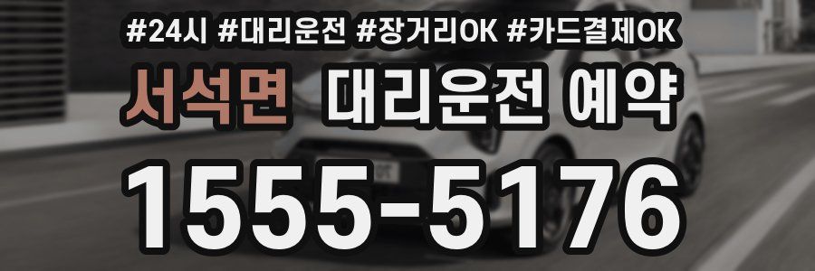 서석면 대리운전 예약