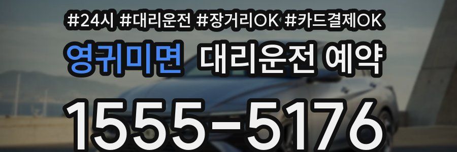 영귀미면 대리운전 예약