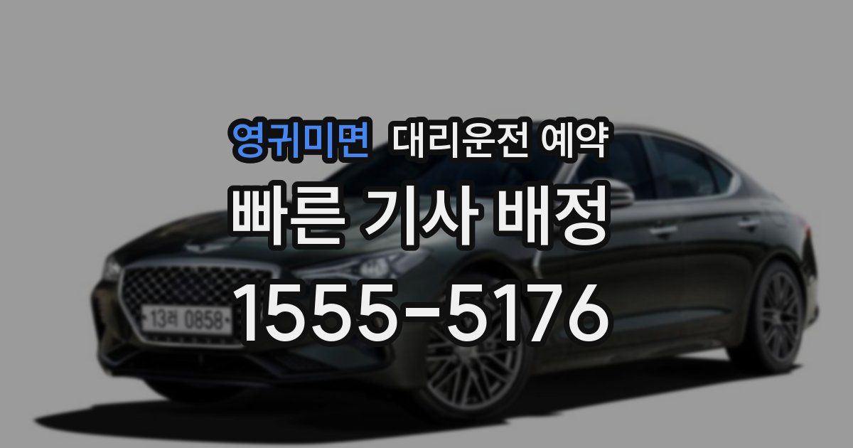 영귀미면 대리운전 예약