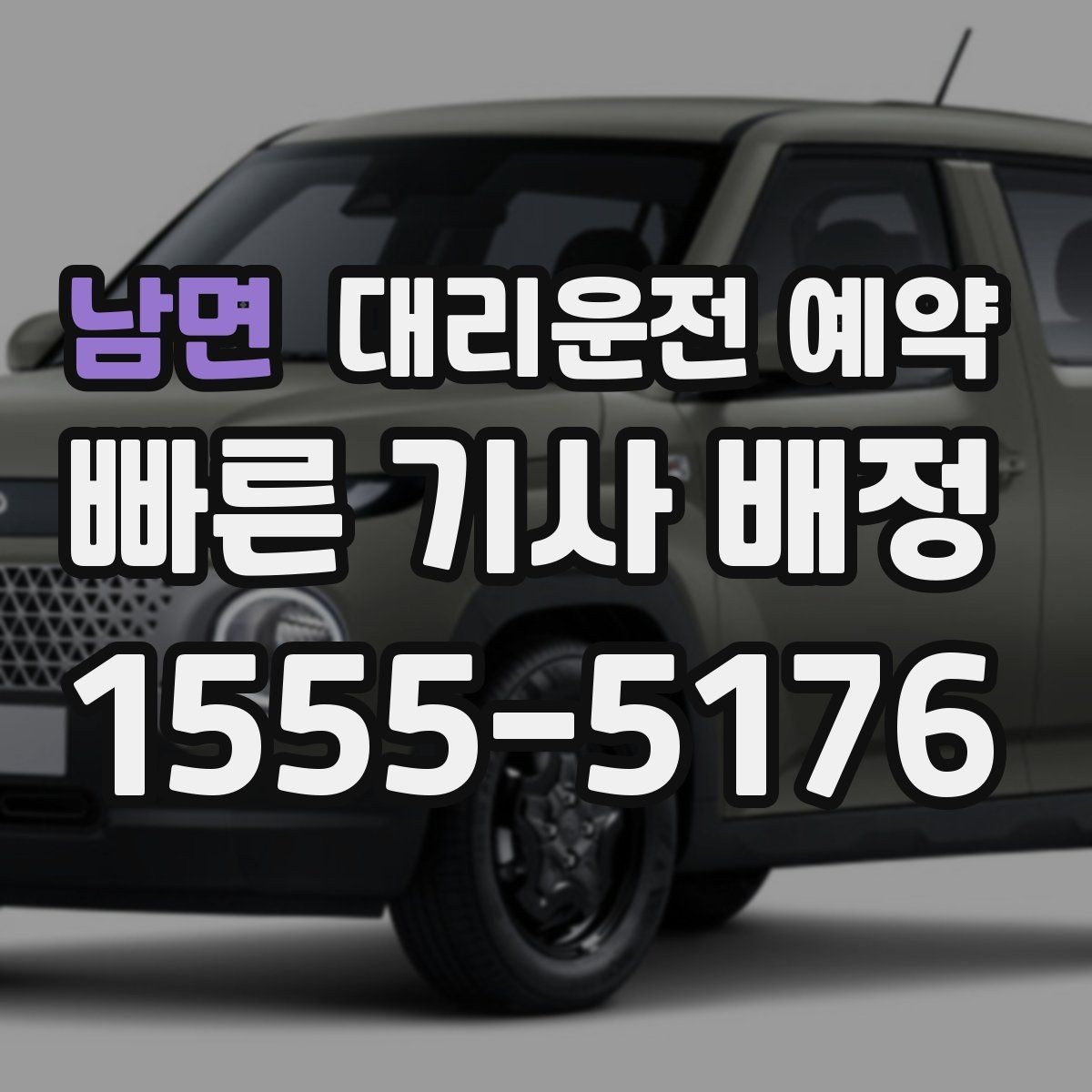 남면 대리운전 예약 피크타임에 즉시 호출이 어려운 이유