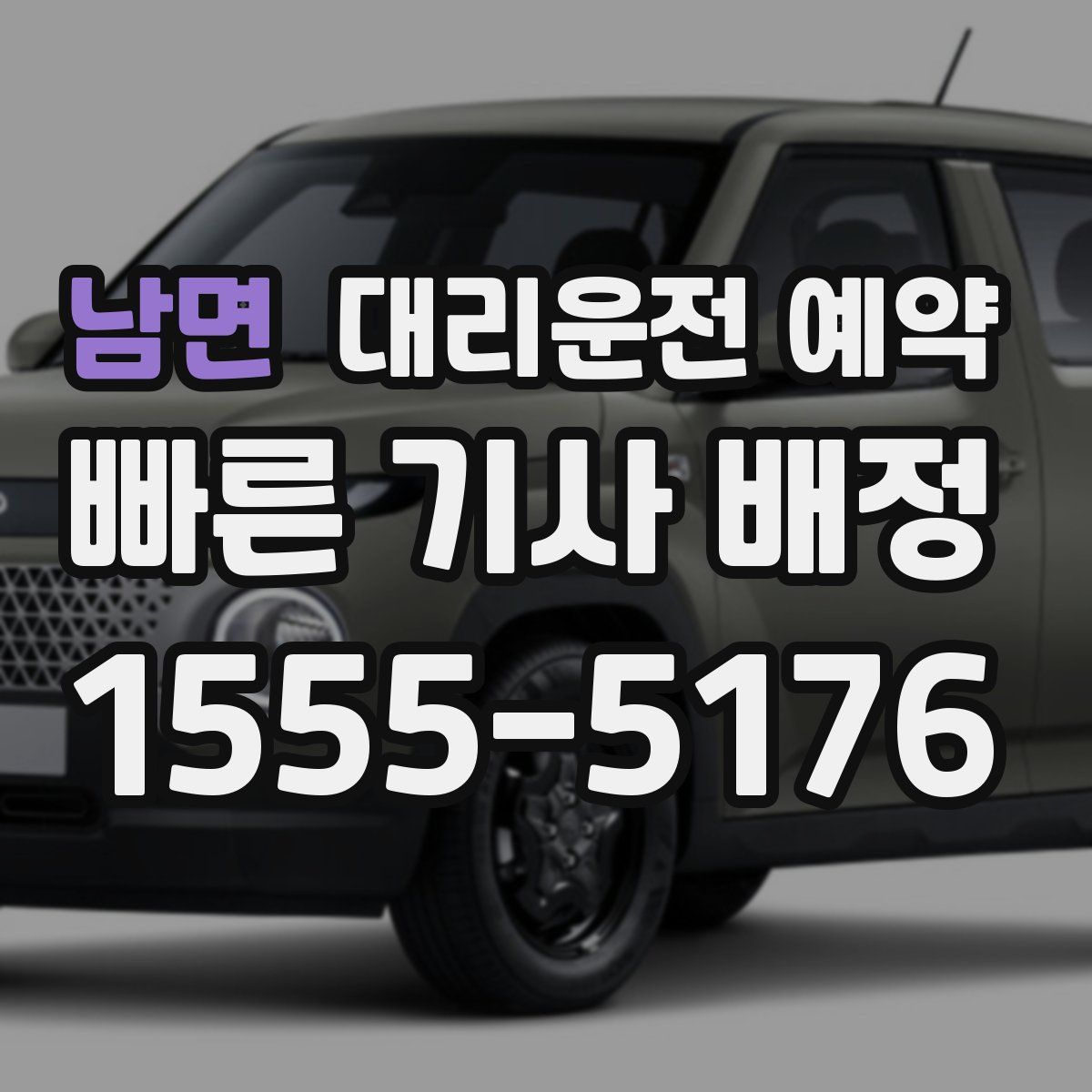 남면 대리운전 예약