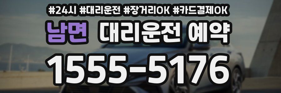 남면 대리운전 예약