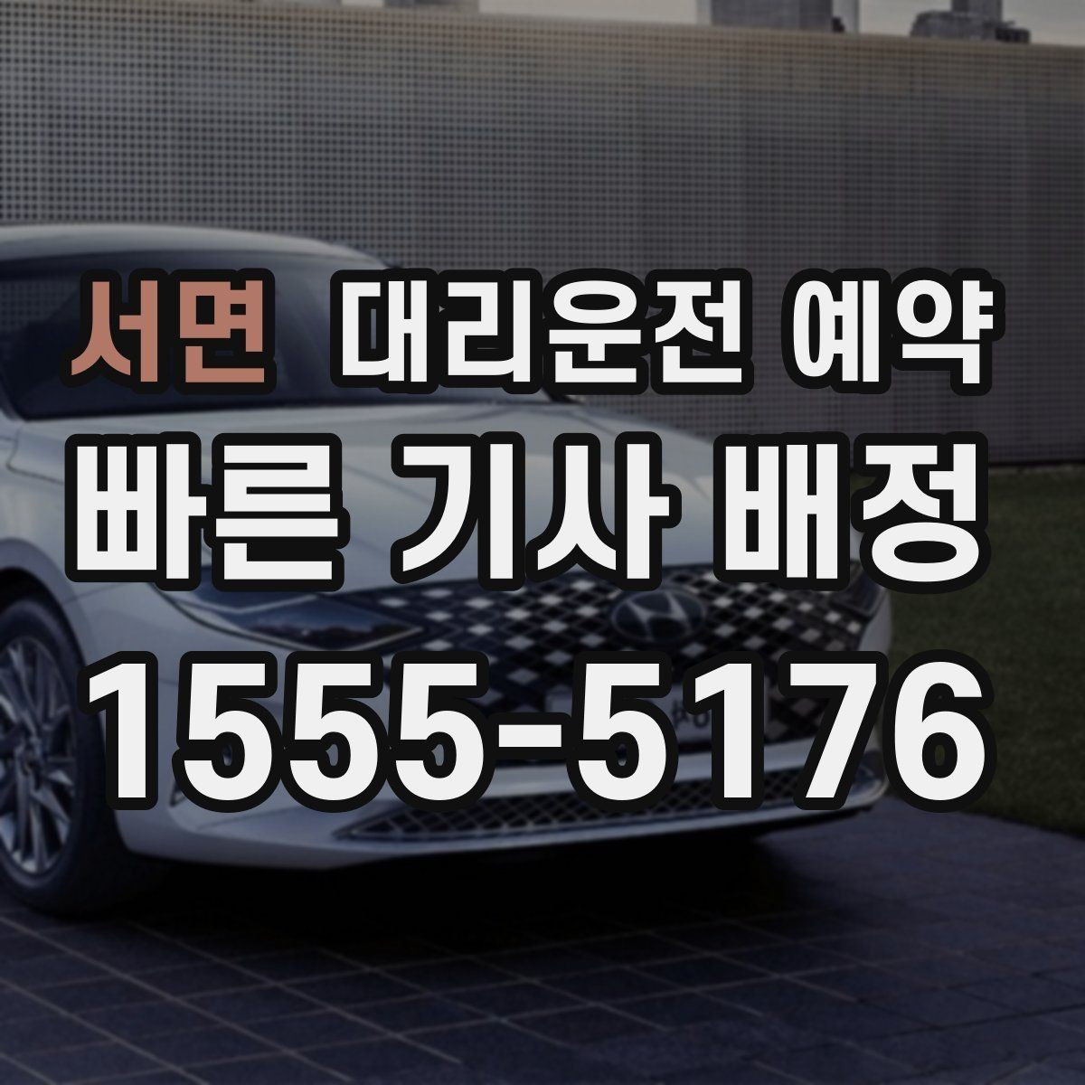 서면 대리운전 예약 결제 방식은 예약 단계에서 확인해야 할까