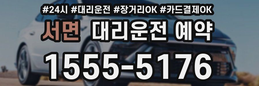 서면 대리운전 예약