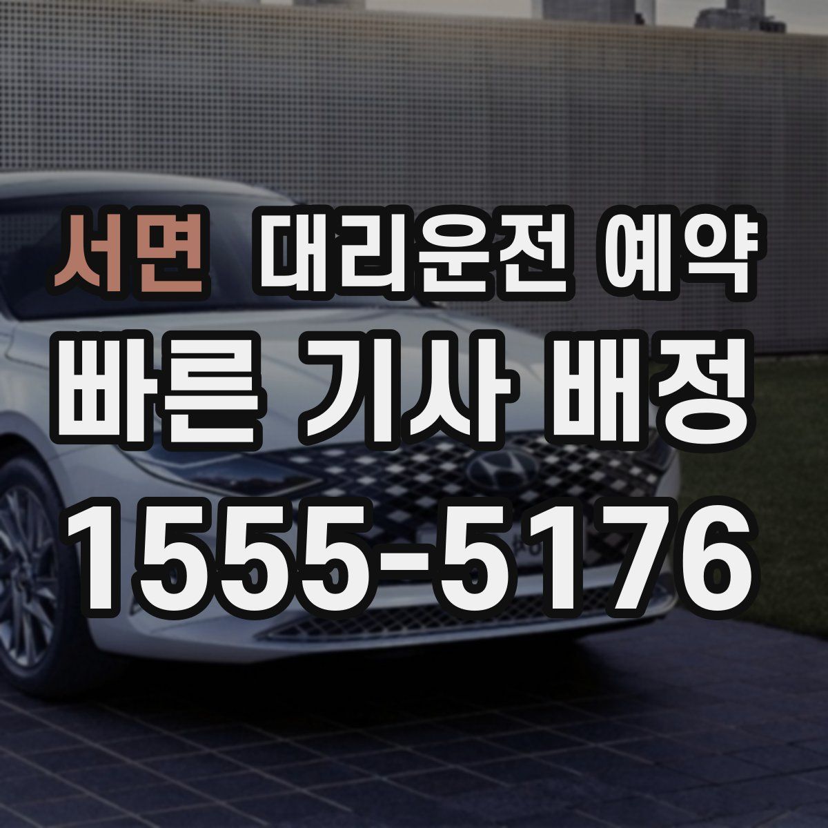 서면 대리운전 예약