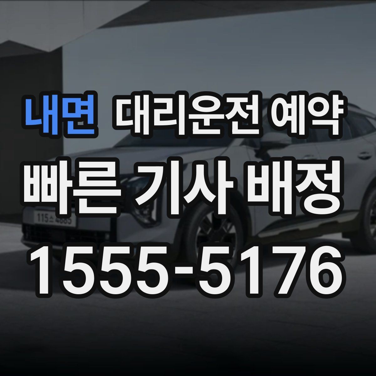 내면 대리운전 예약 도착 시간 기준으로 역산해 예약하는 방법