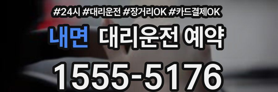 내면 대리운전 예약