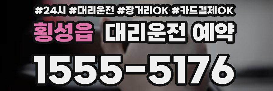 횡성읍 대리운전 예약