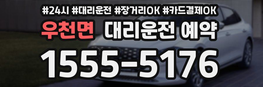 우천면 대리운전 예약