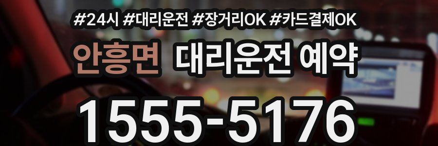 안흥면 대리운전 예약