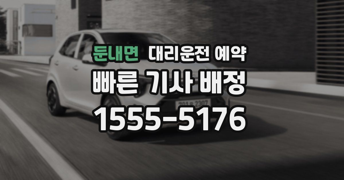 둔내면 대리운전 예약