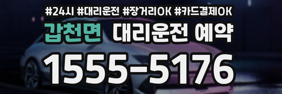 갑천면 대리운전 예약