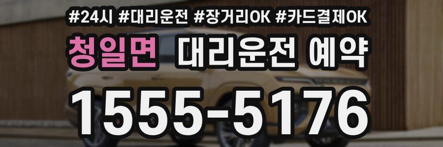 청일면 대리운전 예약