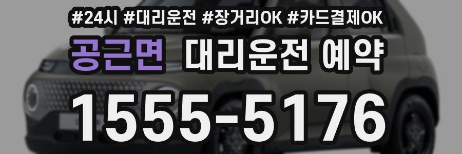 공근면 대리운전 예약
