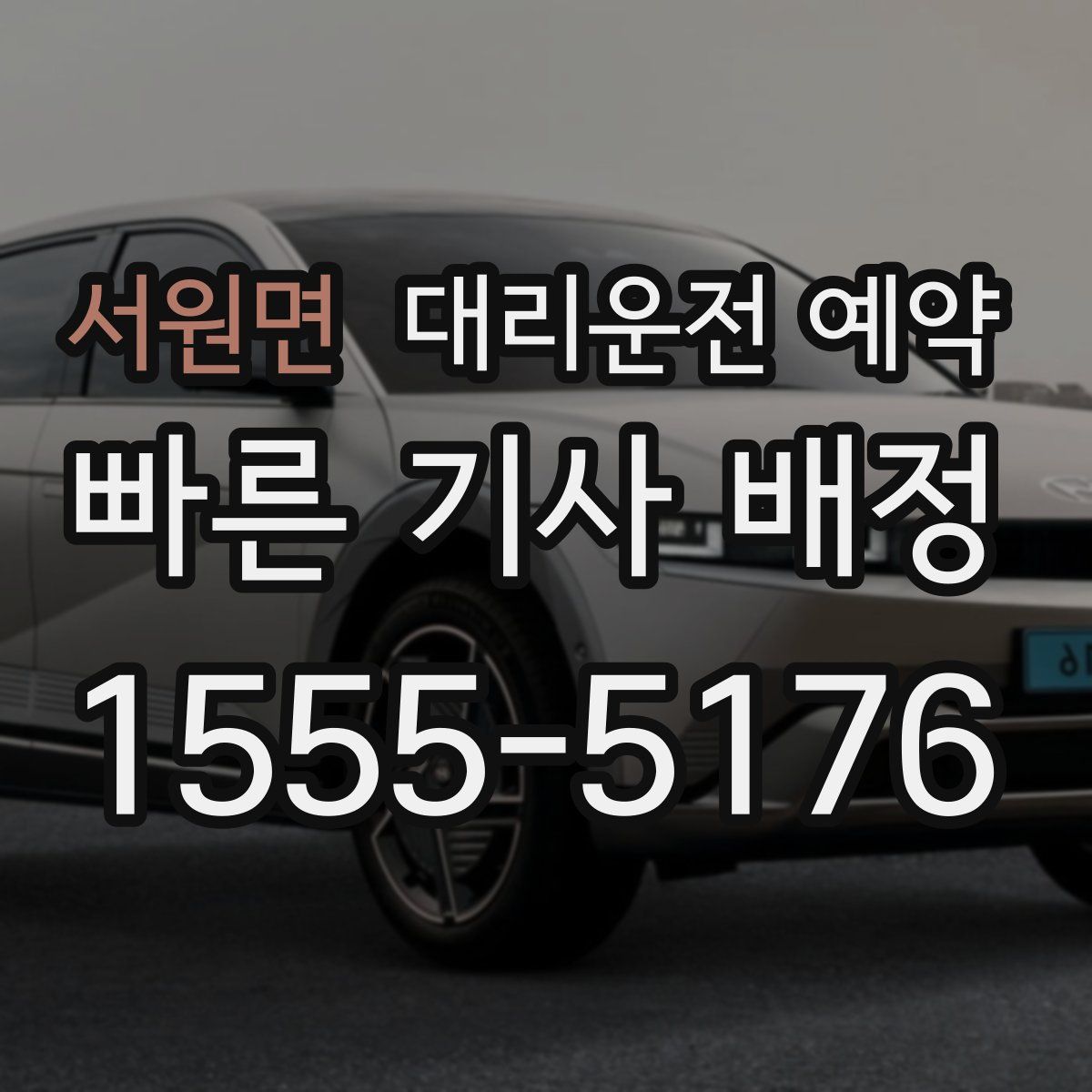 서원면 대리운전 예약