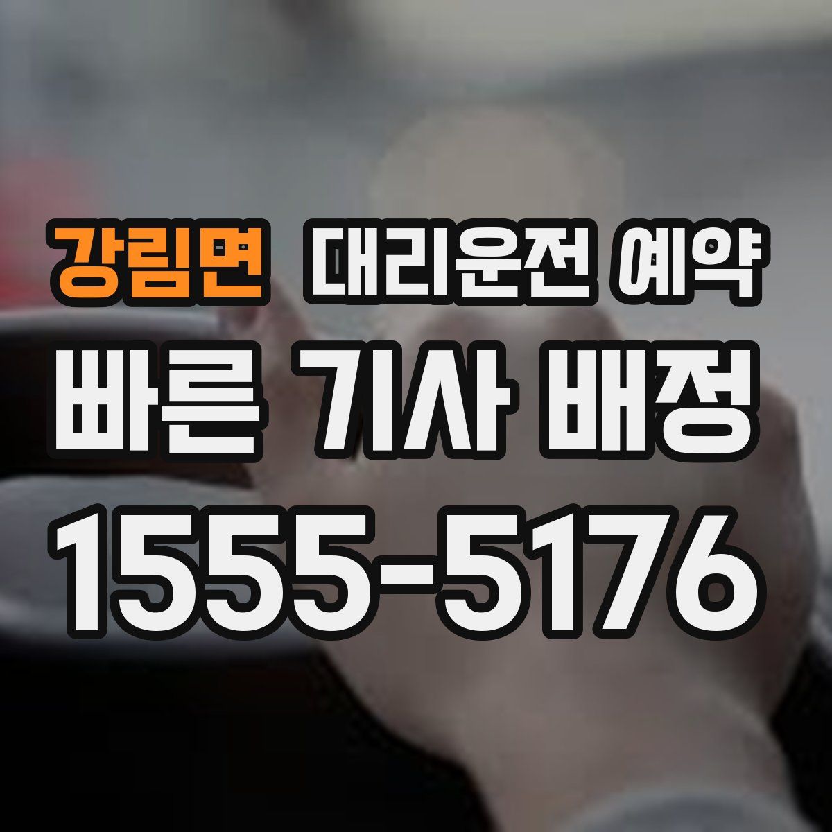 강림면 대리운전 예약