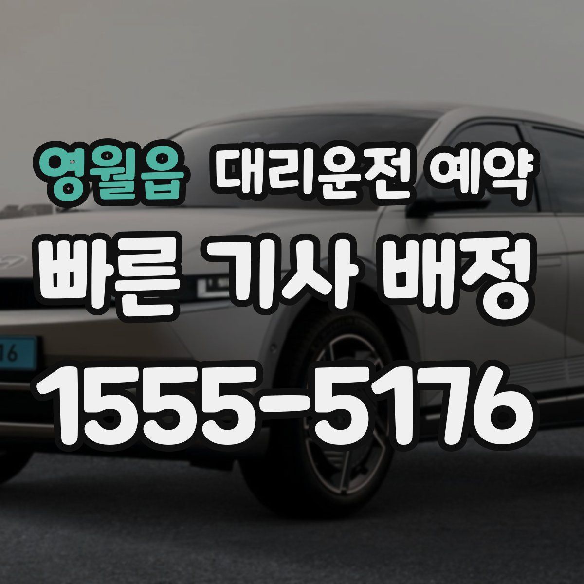 영월읍 대리운전 예약