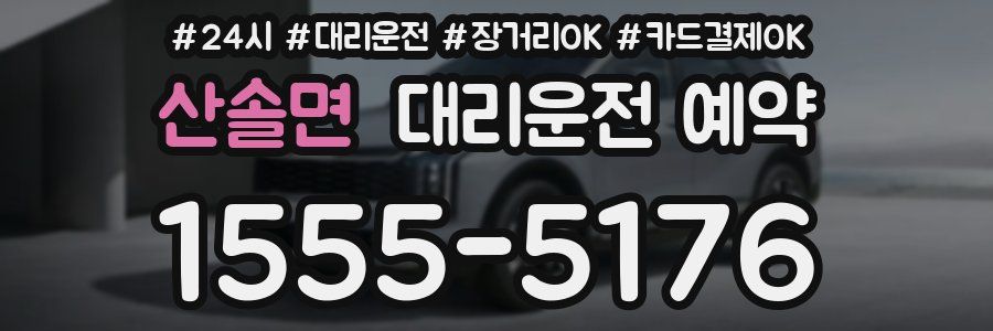산솔면 대리운전 예약